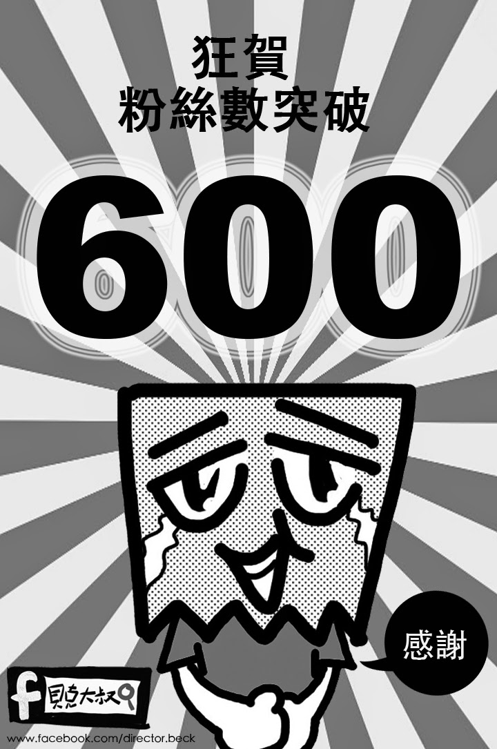 貝克大叔畫漫畫：粉絲人數突破600！