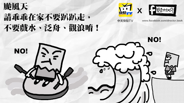 貝克大叔畫漫畫：颱風來襲，大家小心！（與中天快點TV合作）