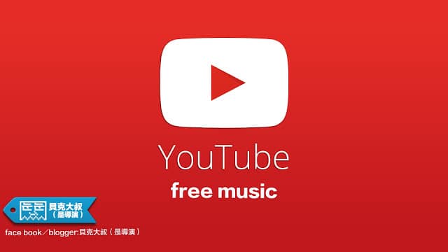 YouTube免費音樂、音效
