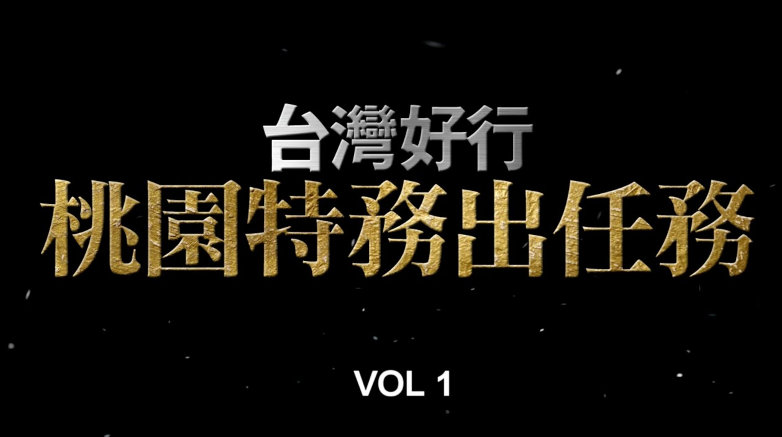 台灣好行『桃園特務出任務』手機拍攝迷你宣傳影片