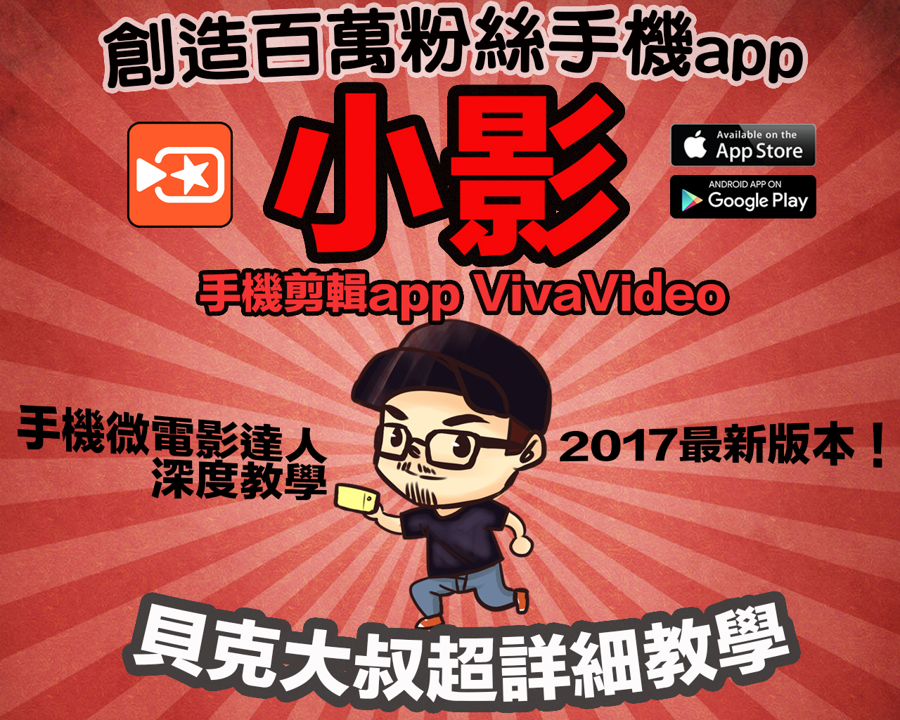 超強手機剪輯app『小影』超詳細教學大公開！（2017最新版）