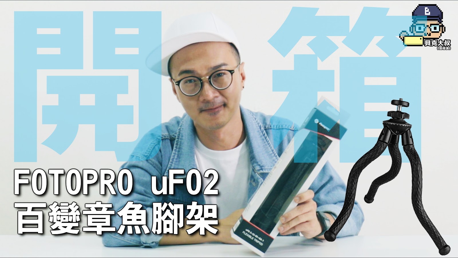 手機攝影開箱：超靈活的FOTOPRO uFO2 百變章魚腳架！