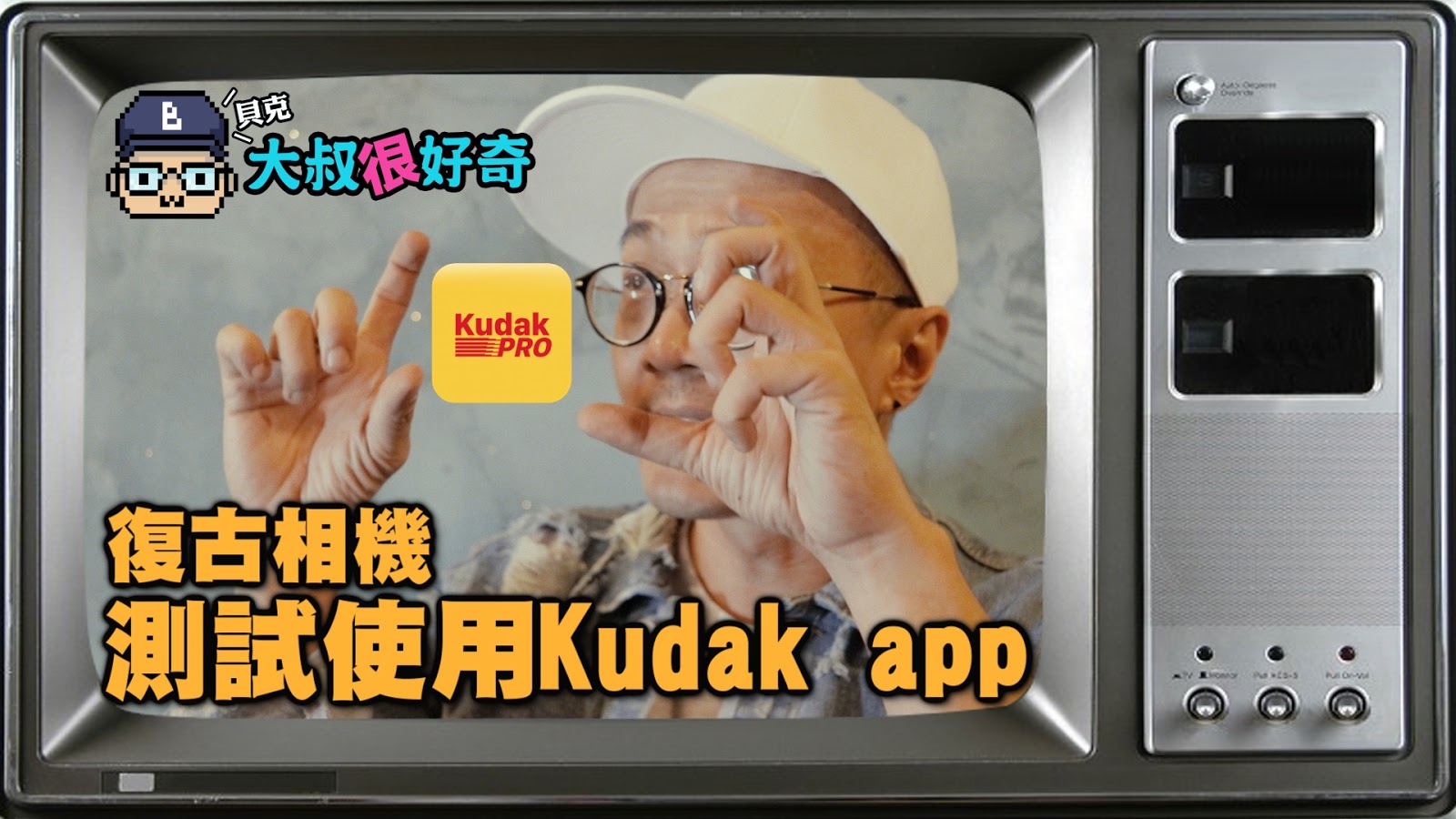 測試使用復古相機app「KUDAK PRO」