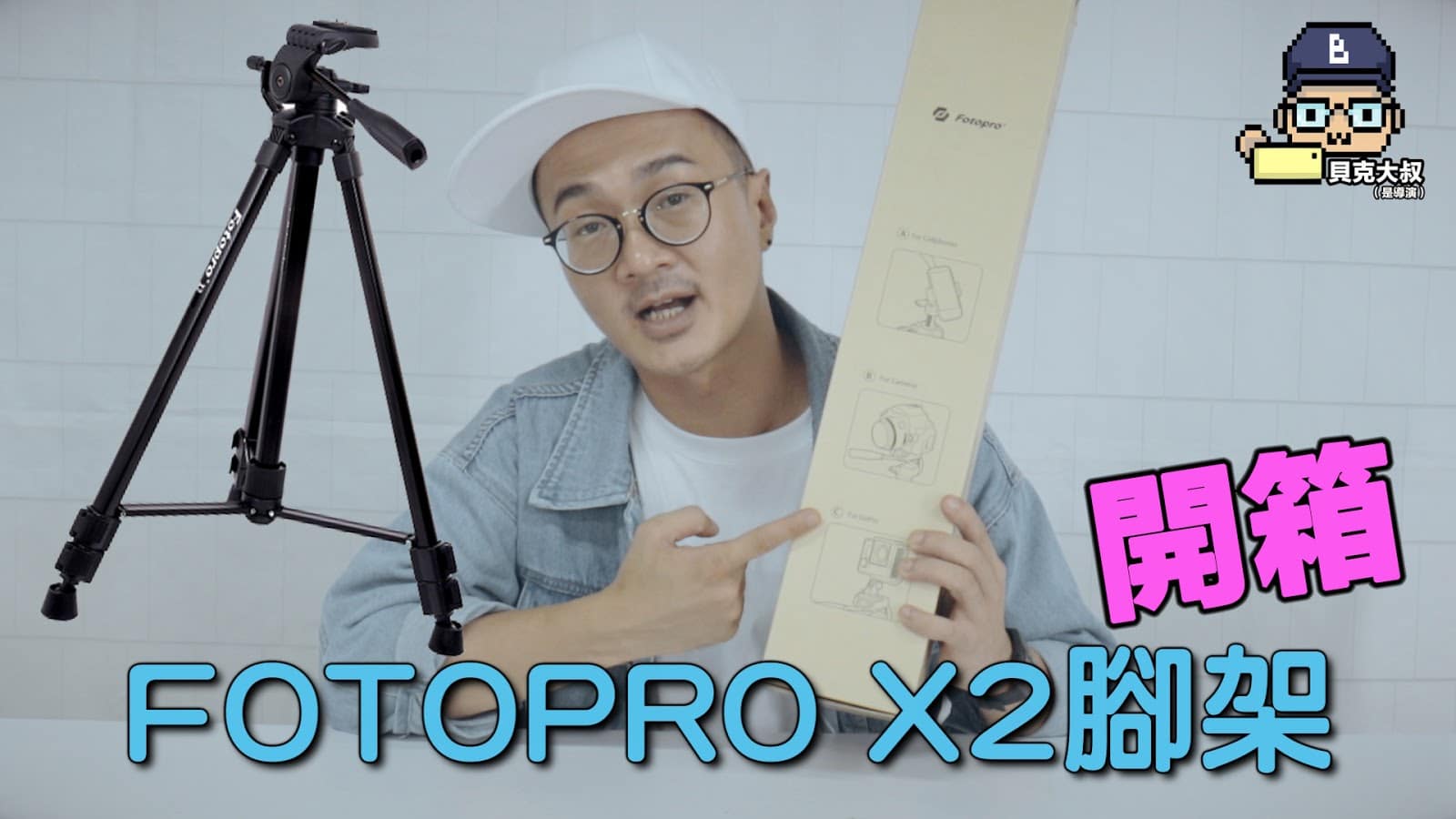 手機攝影開箱：FOTOPRO X2輕便腳架！
