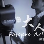 手機攝影開箱：大人系氣質Fotopro Art Pod專業小腳架！
