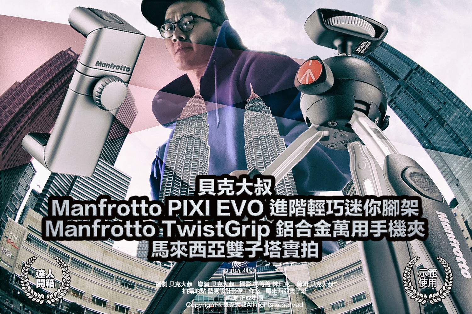 手機攝影開箱：Manfrotto PIXI EVO 進階輕巧腳架+Twist Grip 鋁合金萬用手機夾（馬來西亞雙子塔外景教學）