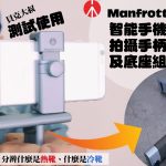 開箱Manfrotto手機拍攝手柄及底座組合！Manfrotto TwistGrip Review