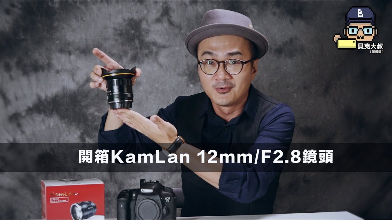 開箱KamLan 12mm/F2.8廣角定焦鏡頭