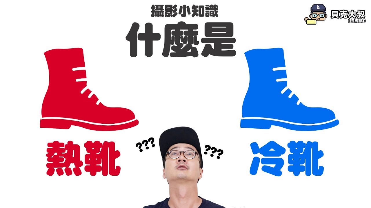 攝影小知識：什麼是熱靴什麼是冷靴？